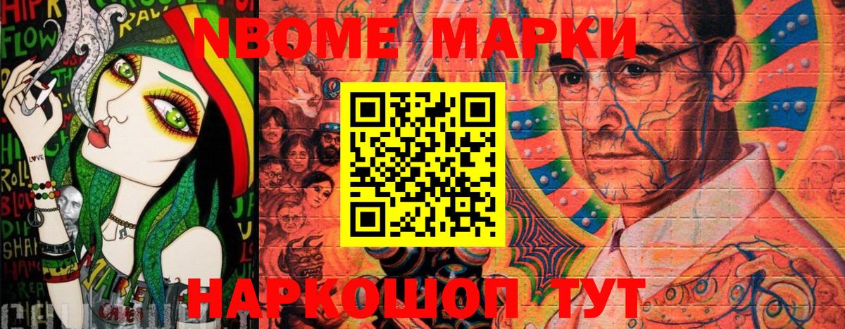 Марки N-bome 1,8мг Стрежевой
